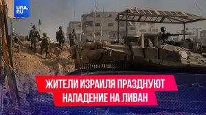 «Ливан наш и это только начало!»: жители Израиля празднуют нападение на Бейрут