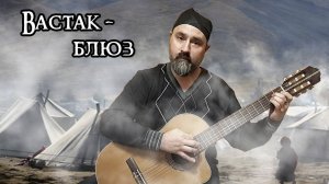 Вастак-блюз