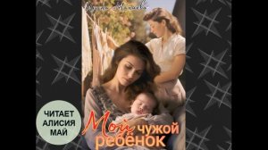 Аудиокнига "Мой чужой ребенок". Автор: Ирина Манаева