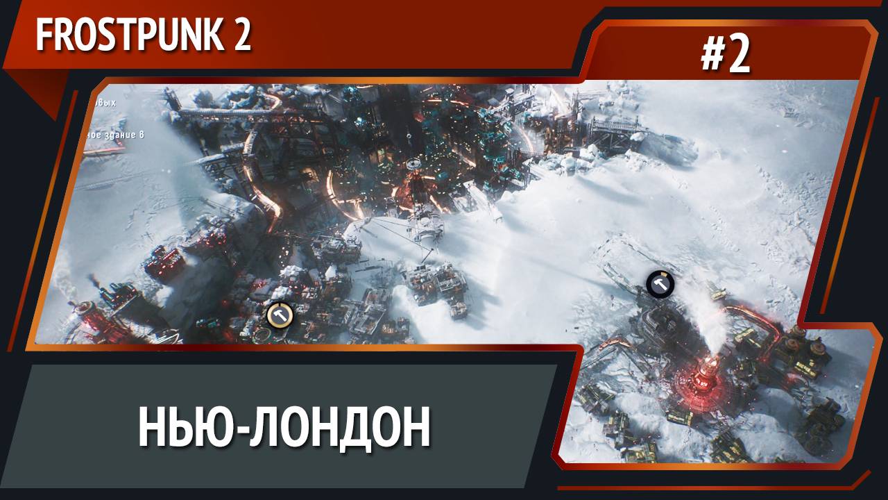 Глава 1 / Frostpunk 2: прохождение №2 [Капитан]