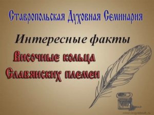 ИСТОРИЧЕСКИЕ ФАКТЫ "ВИСОЧНЫЕ КОЛЬЦА СЛАВЯНСКИХ ПЛЕМЕН".