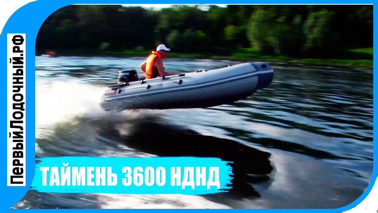 Тест лодки ТАЙМЕНЬ 3600 НДНД - Идем на взлет! смотреть онлайн