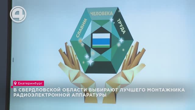 В Свердловской области выбирают лучшего монтажника радиоэлектронной аппаратуры