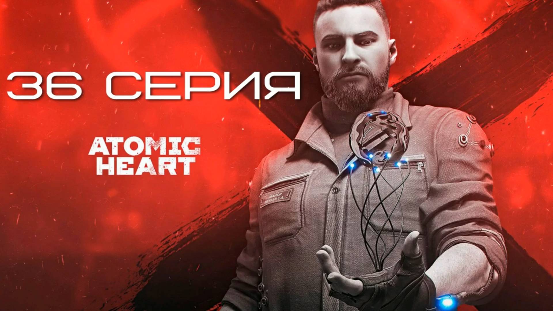 Прохождение игры Atomic Heart - 36 серия "Сторож" театра