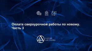 Оплата сверхурочной работы по-новому. Часть 3