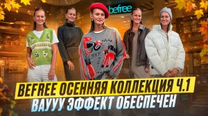 BEFREE ОСЕННЯЯ КОЛЛЕКЦИЯ Ч.1|ВАУУУУ ЭФФЕКТ ОБЕСПЕЧЕН