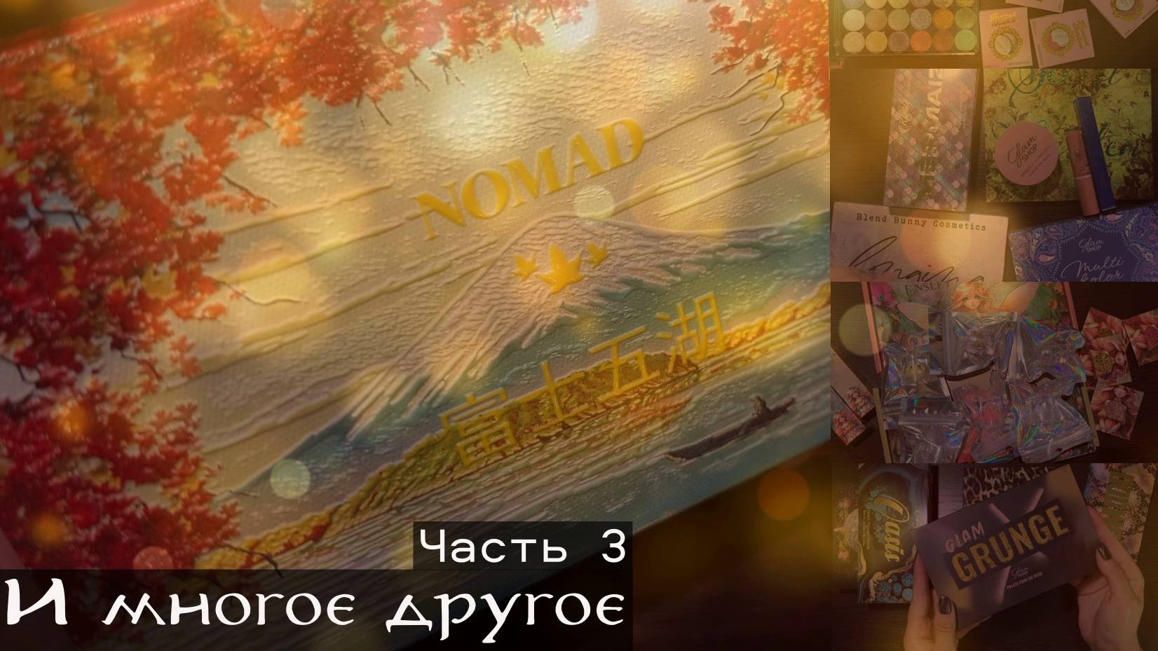 Большая распаковка (Часть 3)
