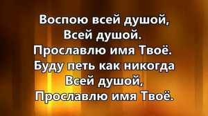 Воспою всей душой Христианское караоке