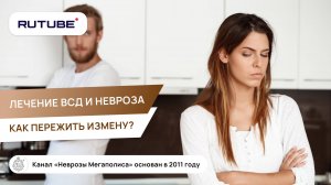 Лечение ВСД и невроза. Как пережить измену?