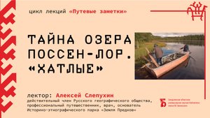 «Тайна озера Поссен-Лор. "Хатлые"»