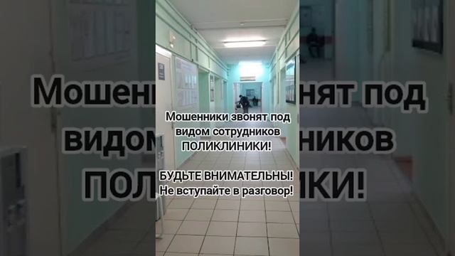 Будьте внимательны и осторожны! Мошенники звонят под видом сотрудников Поликлиники! Вешайте трубку!