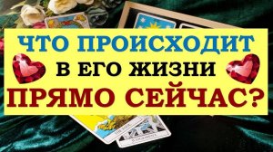 ❤️ ЧТО ПРОИСХОДИТ В ЕГО ЖИЗНИ ПРЯМО СЕЙЧАС? ❤️ Серия 523 😉