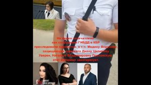 Адвокаты Мадина Ворукова и Диана Ципинова отстаивают свои права и права доверителей