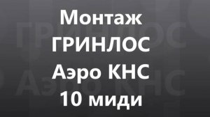 Монтаж ГРИНЛОС Аэро КНС 10 миди