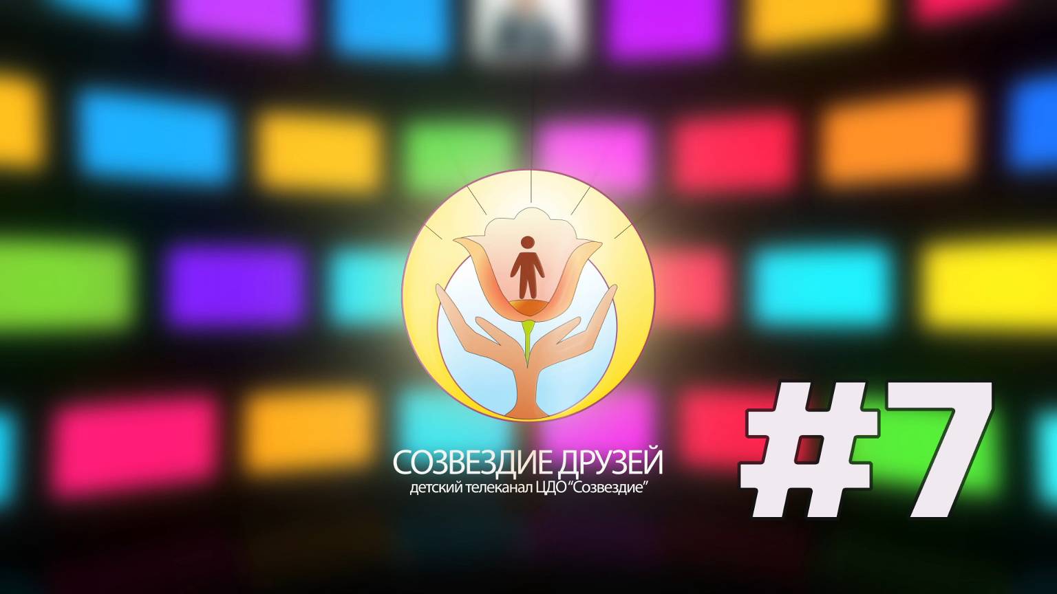 Детский телеканал ЦДО Созвездие Созвездие друзей, Выпуск № 7