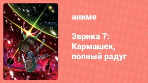 Эврика 7: Кармашек, полный радуг (аниме, 2009)