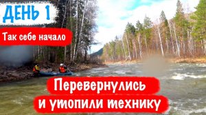 Порвали две лодки, перевернулись на старте - Отличное начало сплава!