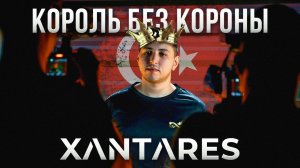 Почему XANTARES считается САМЫМ ОПАСНЫМ игроком в CS?