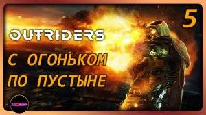 OUTRIDERS ➤ С ОГОНЬКОМ ПО ПУСТЫНЕ ➤ Прохождение 5