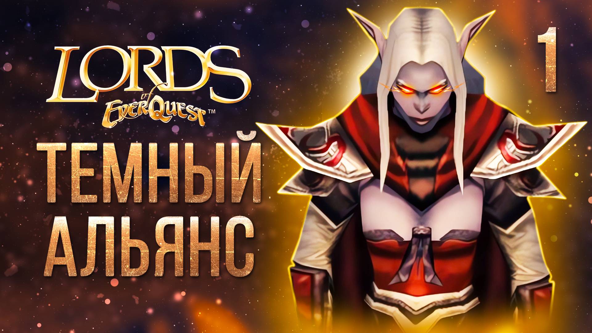 ТЕМНЫЙ АЛЬЯНС / Lords of EverQuest Прохождение #1