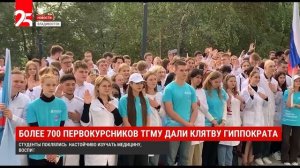 Торжественное посвящение в студенты ТГМУ прошло в приморской столице