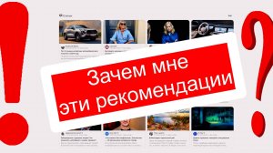 Зачем, мне эти рекомендации Дзена.? хотите продать мне то, что не надо?