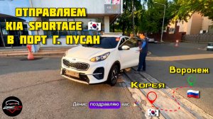 Загрузка машины и отправка в корейский порт | Отправляем авто из Южной Кореи 🇰🇷| Kia Sportage 4WD