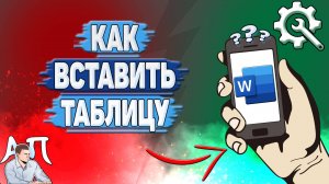 Как вставить таблицу в Ворде на телефоне? Как добавить таблицу в Word?