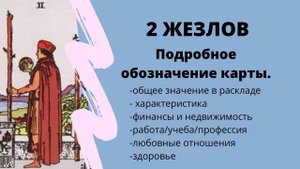 Значение карты 2 ЖЕЗЛОВ | ТАРО ОБУЧЕНИЕ расклад на Таро
