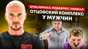Отвергающий отец. Отцовский комплекс у мужчин.