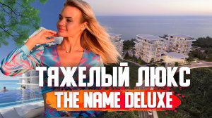 ПРЕМИУМ АПАРТАМЕНТЫ! ТЯЖЕЛЫЙ ЛЮКС В СОЧИ! КРУЧЕ ПРОСТО НЕТ! THE NAME DELUXE🔥 (Нэйм Делюкс)