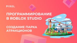 Программирование в Roblox Studio| Парк аттракционов в Roblox | Роблокс для детей