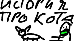 история про кота (первая анимация)