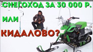 Снегоход ДИНГО-150 за 30 тр. - или кидалово от МОТОСЕРПП.РФ?