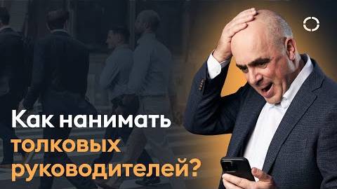 Что учитывать при подборе руководителей? 2 ключевых подхода