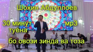Шохин Абдуллоев - газал ва сурудхои туёна I Shohin Abddulloev  2022