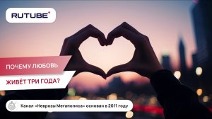 Почему любовь живёт три года? Куда приводят страсть и эмоции?