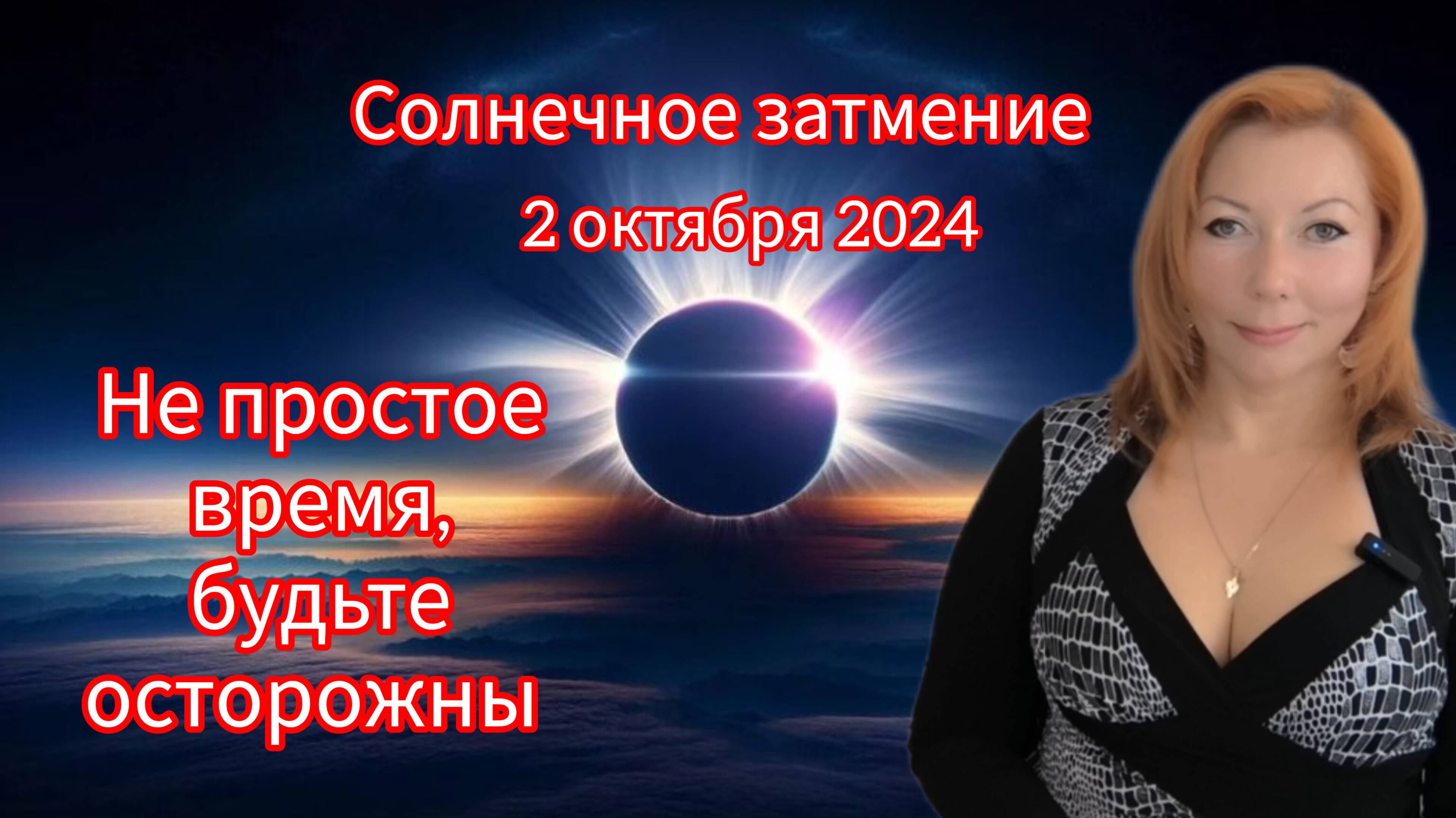 Солнечное затмение 2 октября 2024 в Весах закрывает коридор затмений. На что обратить внимание. смотреть онлайн