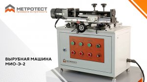 Вырубная машина МИО-Э-2 | Машина для изготовления образцов