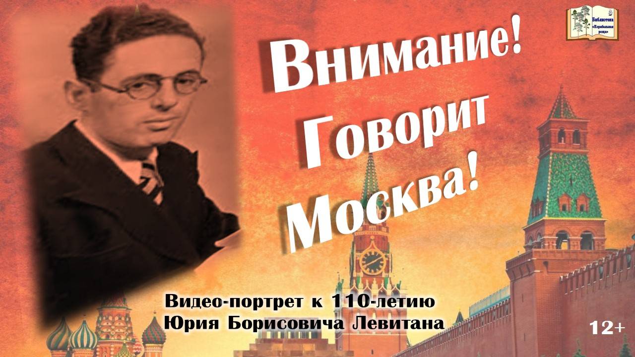 Внимание! Говорит Москва!