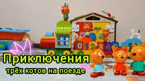 ПРИКЛЮЧЕНИЯ ТРЁХ КОТОВ  НА ПОЕЗДЕ 😃
