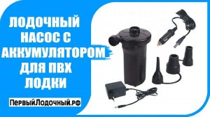 Классненький насос для ПВХ лодки - Недорогой аккумуляторный насос для накачивания лодок..