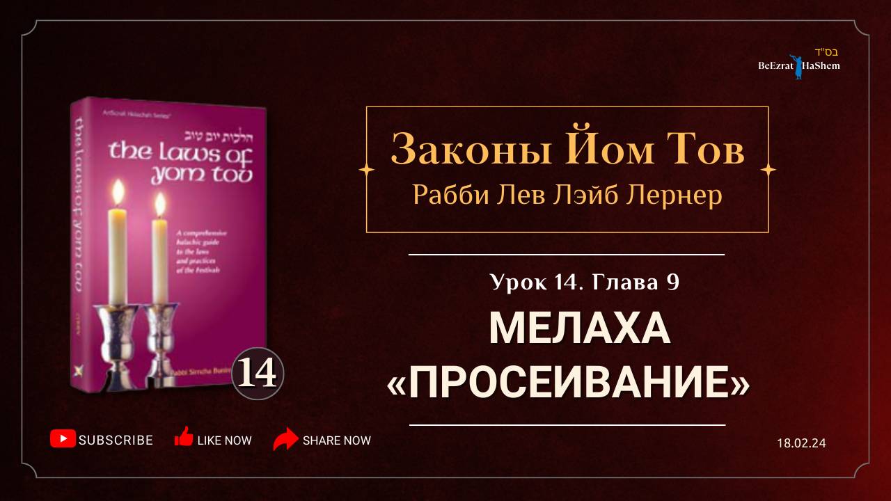 𝟭𝟰. Законы Йом Тов | Глава 9 | Мелаха «Просеивание» | Рабби Лев Лэйб Лернер