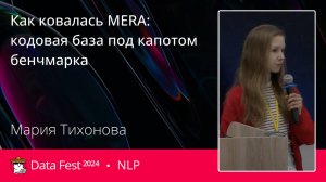 Мария Тихонова | Как ковалась MERA: кодовая база под капотом бенчмарка