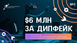 Управление ГАЗелью силой мысли и $6 млн за дипфейк || Подкаст «Цифровая реальность»