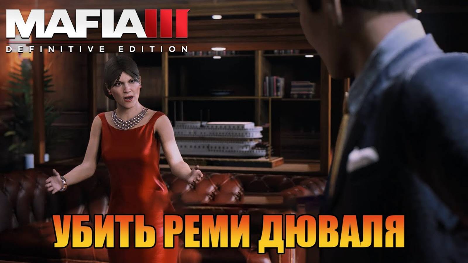 Убить Реми Дюваля  Прохождения Mafia 3 Definitive Edition