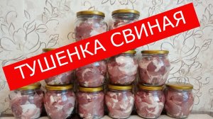 Тушенка свиная в автоклаве