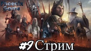 Запись Стрима P2.22 V5.0.2 Властелин колец_ Lord of the rings #bfme #lotr 9 Серия