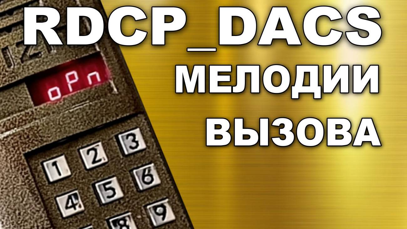 RDCP_DACS Функция 9F. Смена мелодии вызова смотреть онлайн