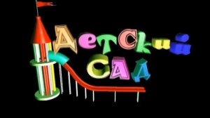 Футаж Детский сад det sad